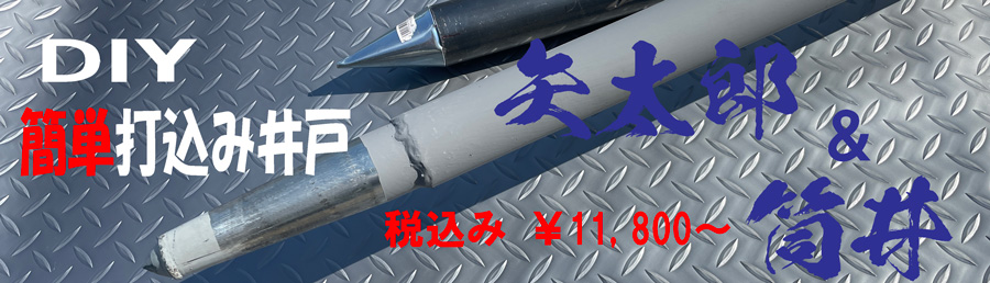 簡単打込み井戸