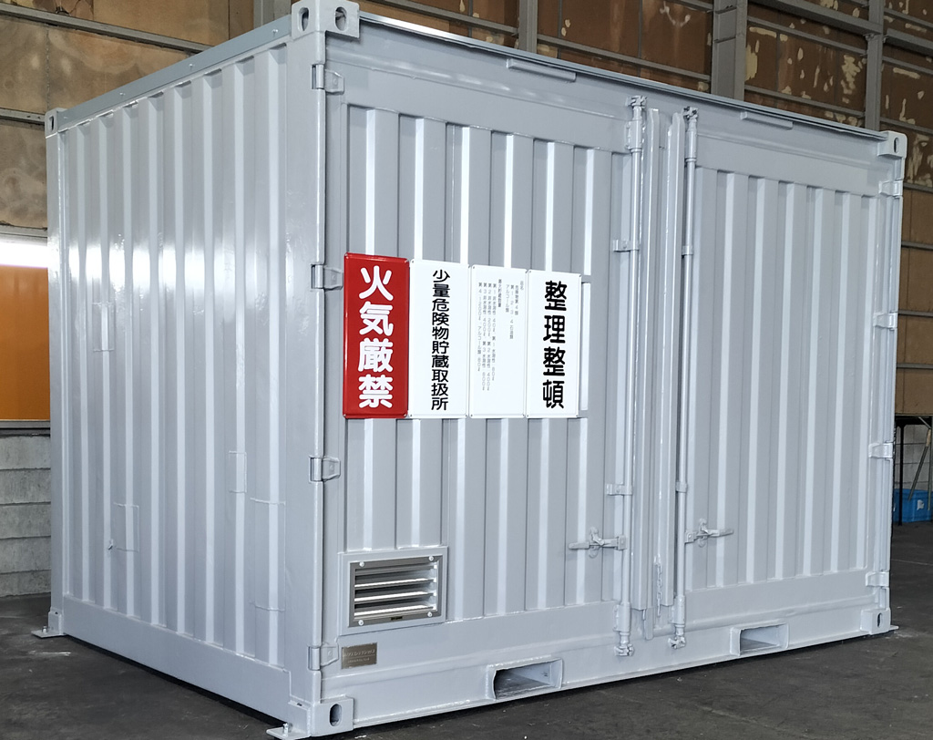 危険物倉庫コンテナ(法責箱)を納入 | 石川県の資源リサイクル企業様