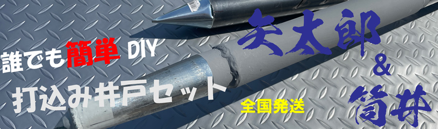 井戸掘りキット