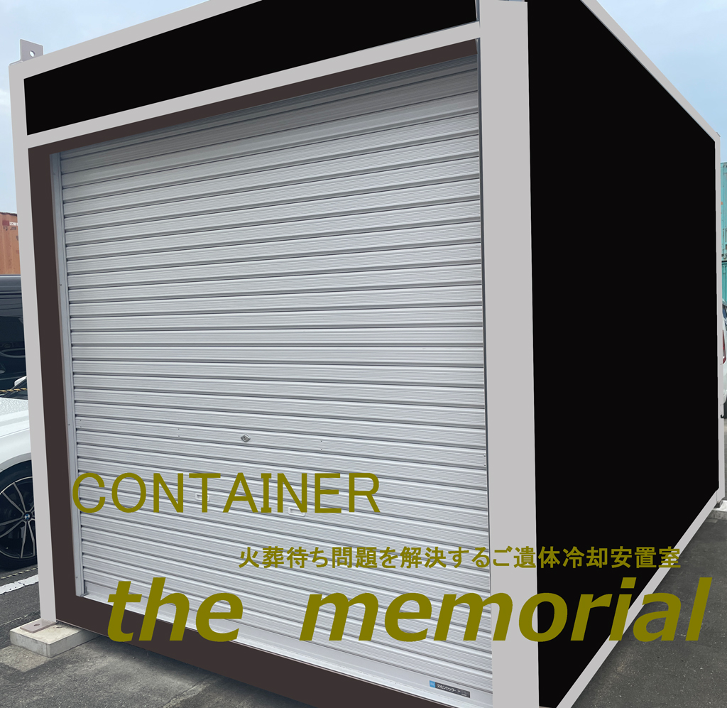 火葬待ちの長期化問題解決に貢献したい | CONTAINER the memorial