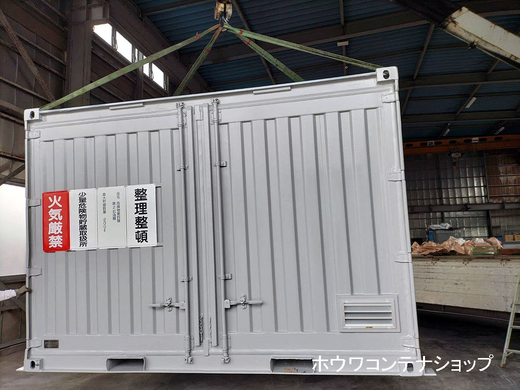 危険物倉庫コンテナ(法責箱)を納入 | 長野県の資源リサイクル企業様