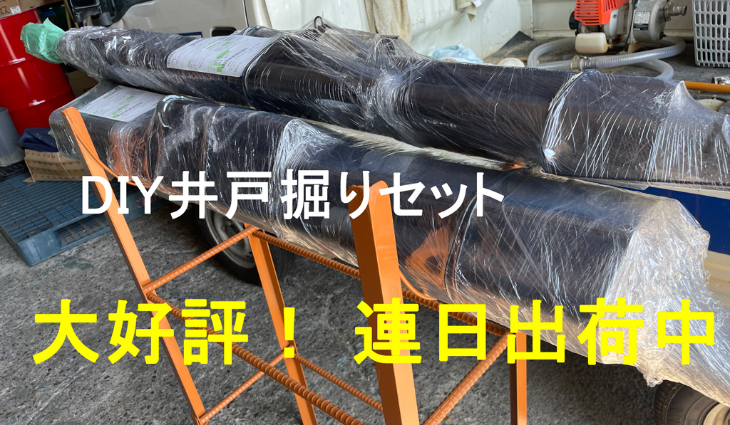 DIY井戸掘りセット 連日出荷中