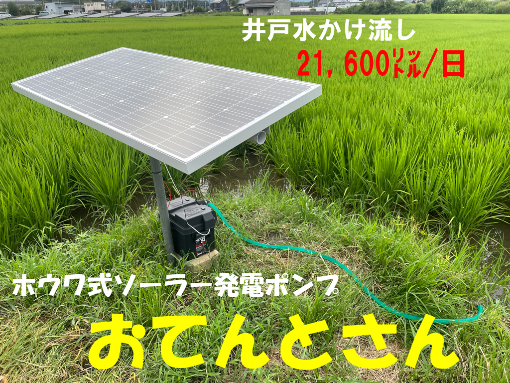 ホウワ式ソーラー発電井戸ポンプ「おてんとさん」