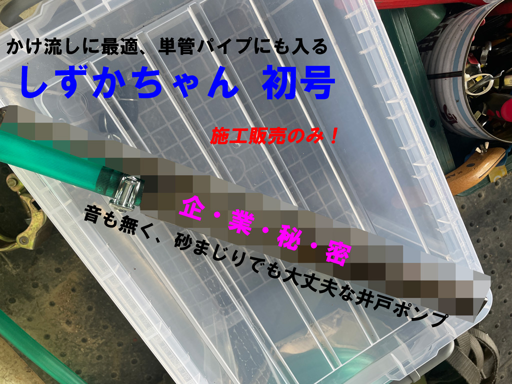 施工販売のみ 365日かけ流しの井戸ポンプ | しずかちゃん 初号