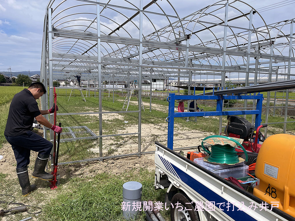 打込み井戸工事 | 京都府の新規開業いちご農園