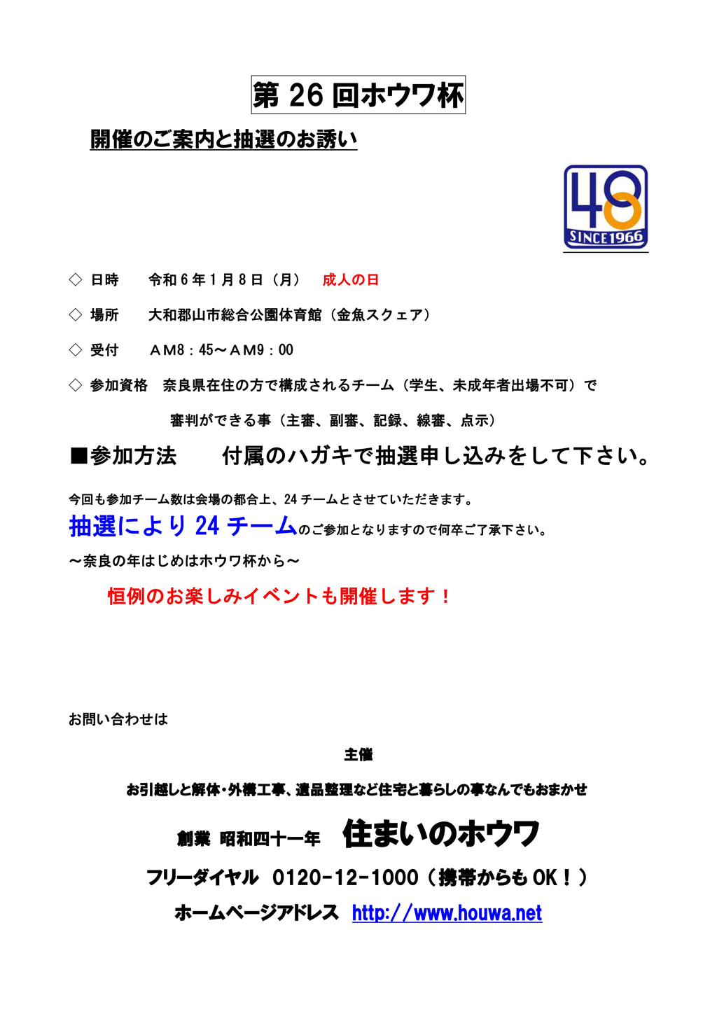 ホウワ杯の出場抽選案内を発送しました | 令和6年1月8日(月) 成人の日開催予定