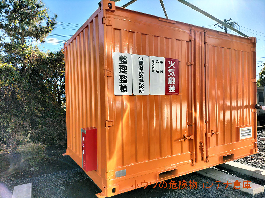 危険物倉庫型12フィートコンテナを納品 | 栃木県那須烏山市