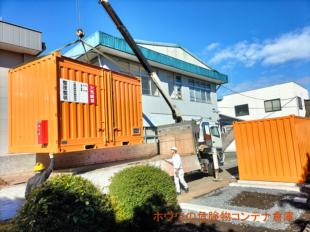 危険物倉庫型12フィートコンテナを納品 | 栃木県那須烏山市