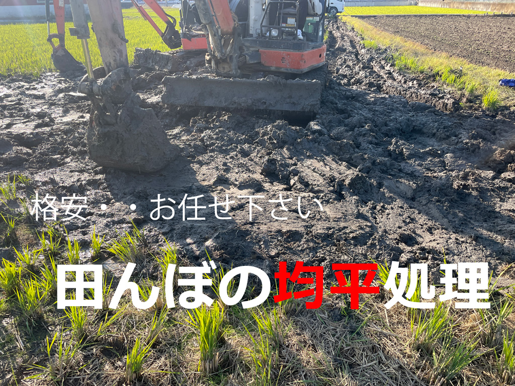 田んぼ、畑の表土整形 高低差を無くす均平処理