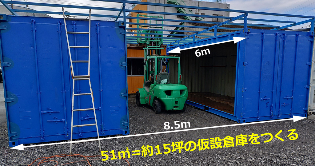 超簡単 中古コンテナ二台で15坪の仮設倉庫