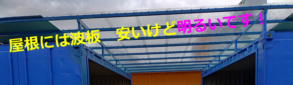 超簡単 中古コンテナ二台で15坪の仮設倉庫