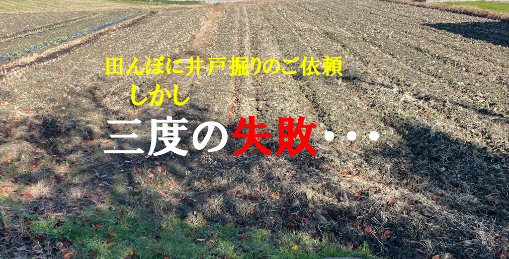 田んぼに井戸掘り 三度の失敗、四度目にてようやく