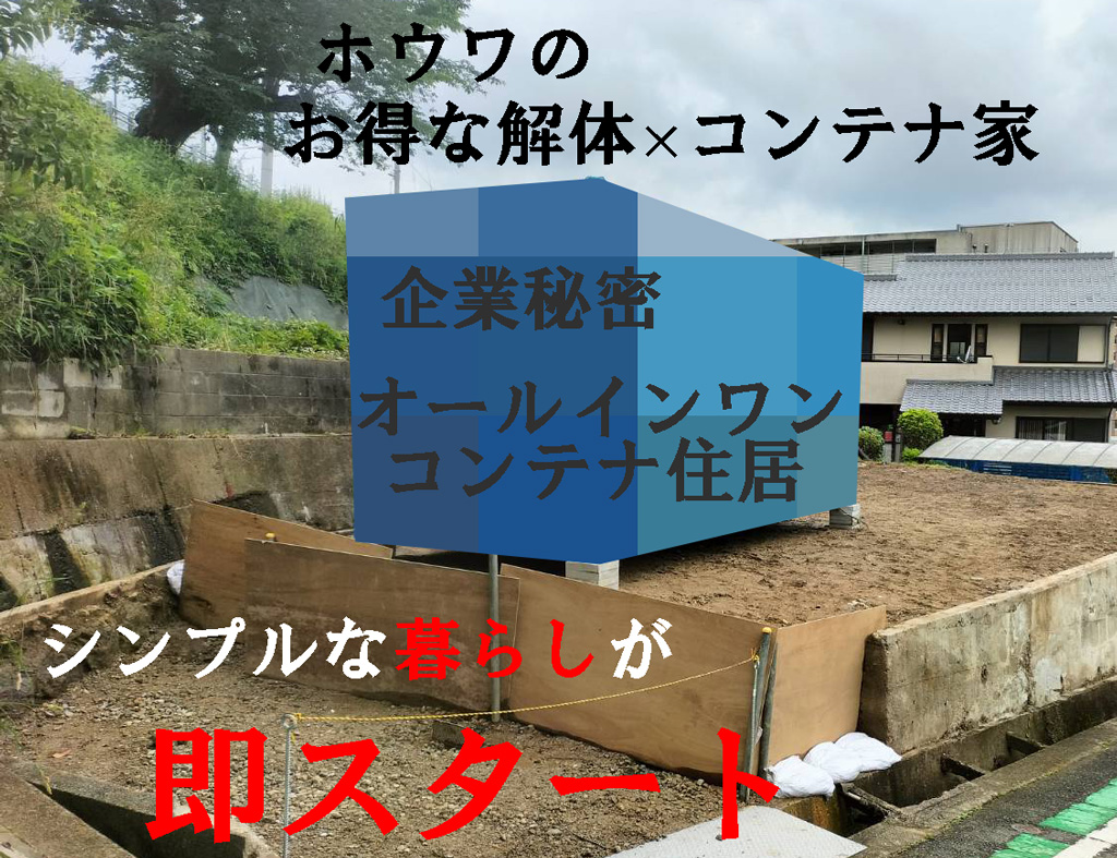 解体跡地にコンテナ家 超速&超低額で実現するシンプルライフ