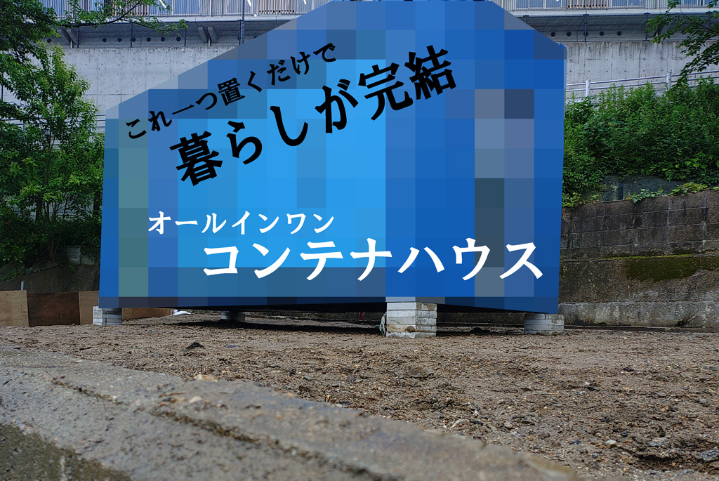 解体跡地にコンテナ家 超速&超低額で実現するシンプルライフ