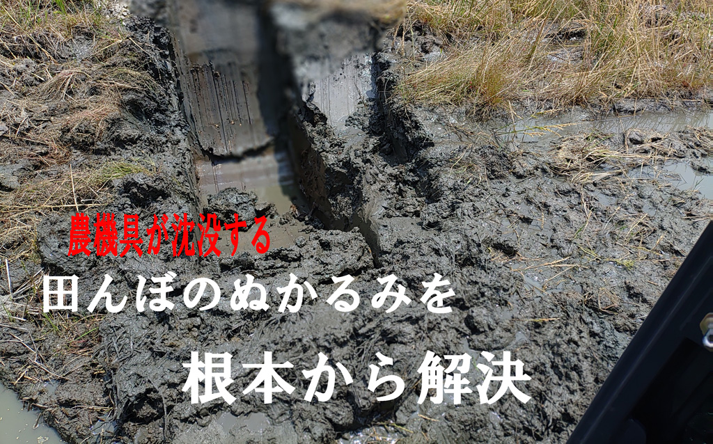 田んぼのぬかるむ場所を超天地返しで改善