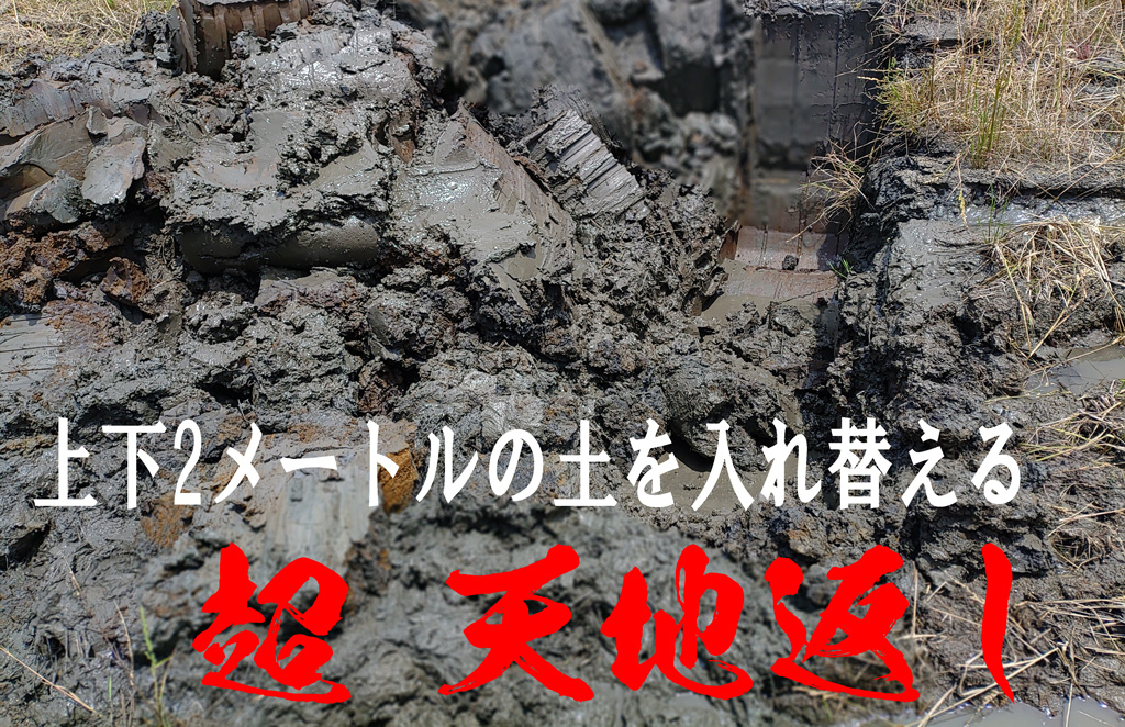 田んぼのぬかるむ場所を超天地返しで改善