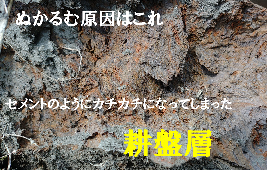 田んぼのぬかるむ場所を超天地返しで改善