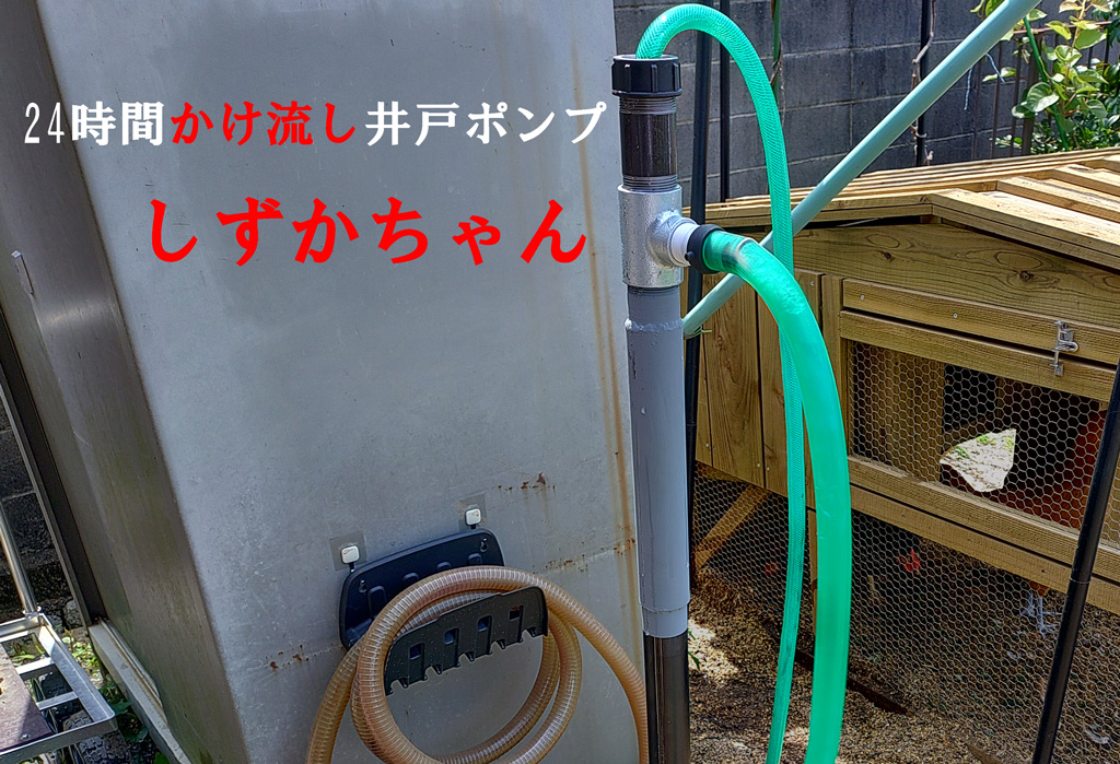 24時間かけ流しの井戸ポンプ 「しずかちゃん」