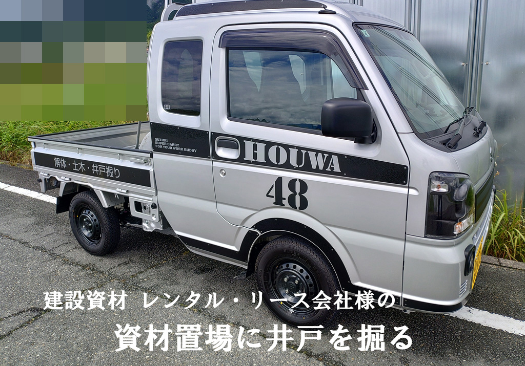 建設機材リース会社さまのヤードに打込み井戸 キレイで豊富な地下水