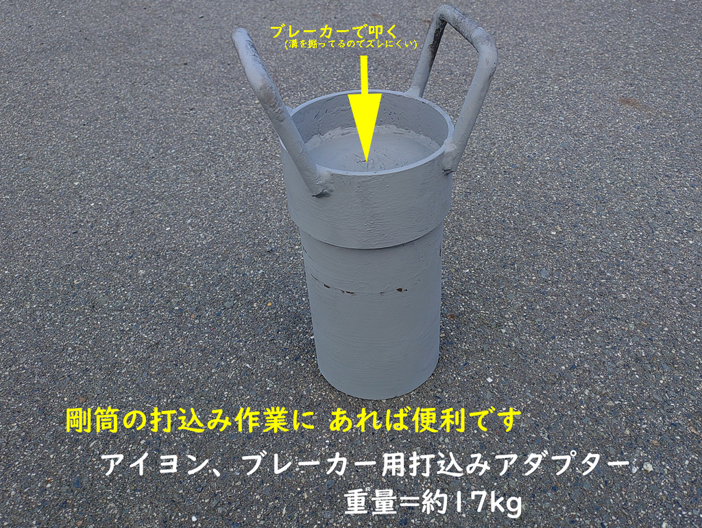 アイヨンブレーカー用打込みアダプター