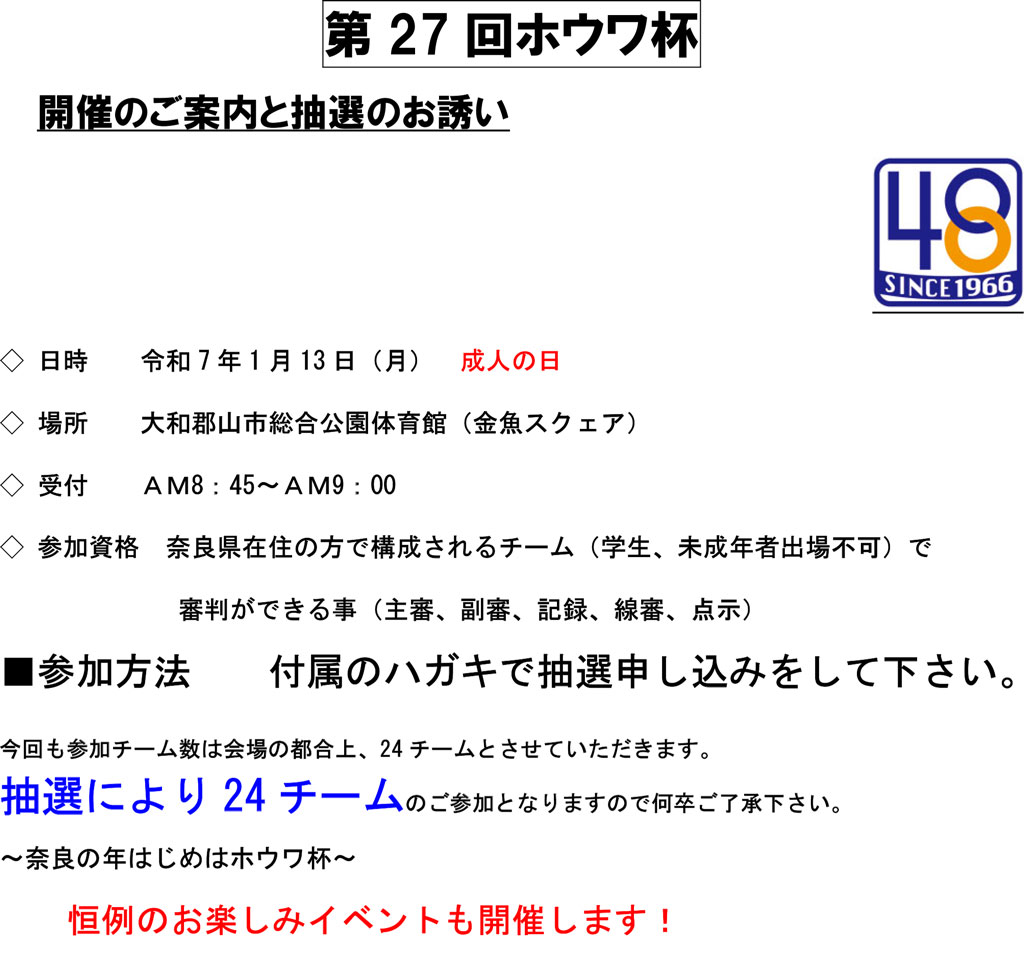 第27回ホウワ杯を開催します | 2025年（令和7年）1月13日（月・成人の日）