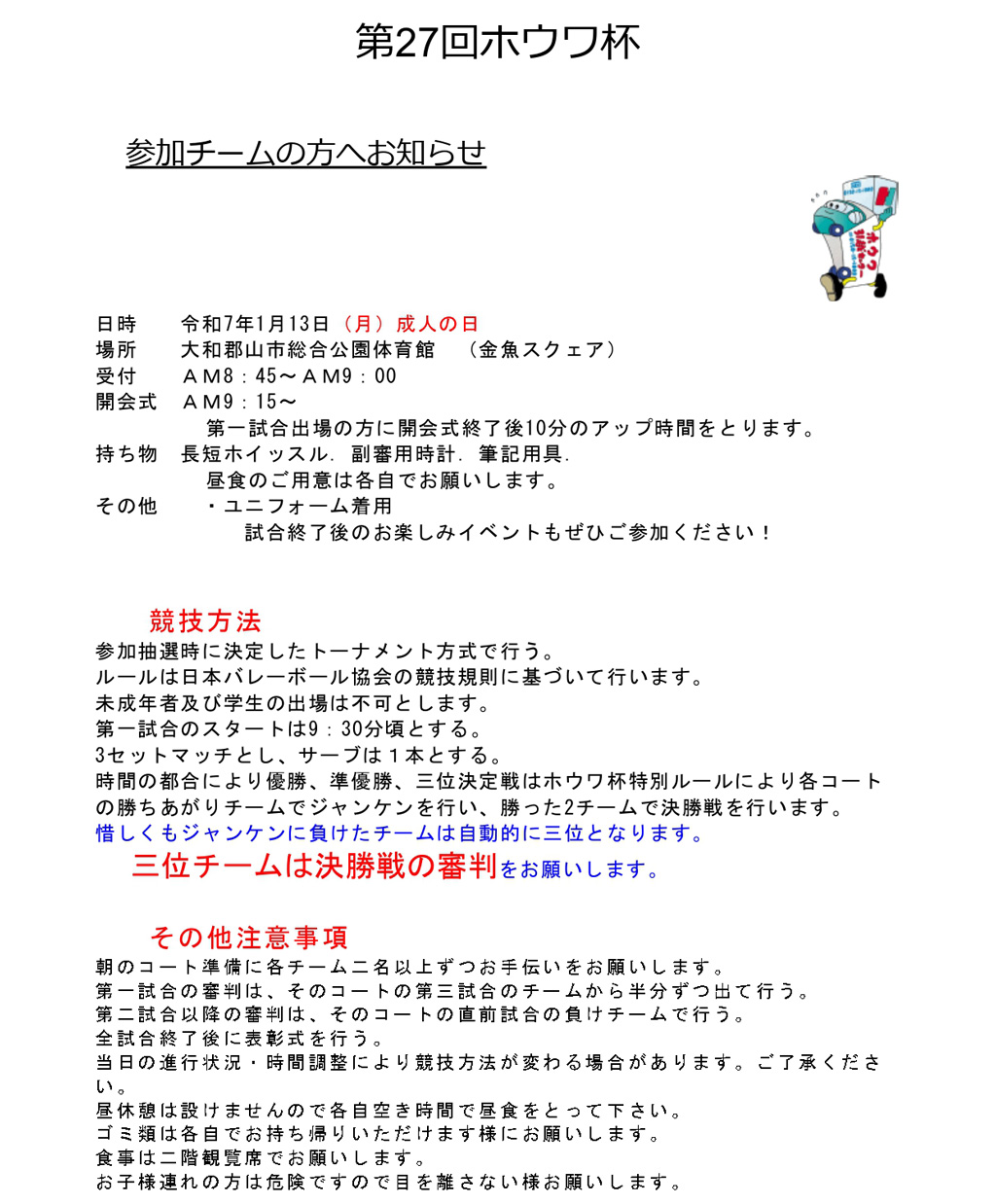 第27回ホウワ杯の出場抽選が終わりました | 令和7年1月13日開催予定