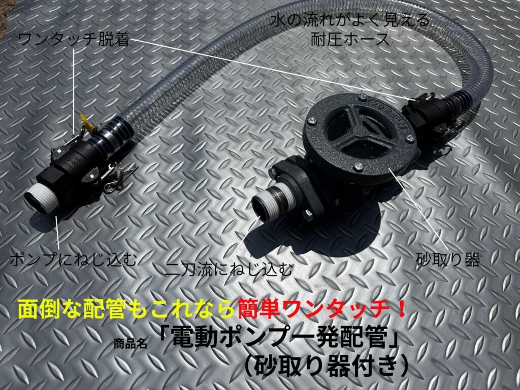 電動ポンプやエンジンポンプの砂取り器を介しての配管作業は面倒なものです。こちらの「電動ポンプ一発配管」があれば誰でも簡単確実に配管作業が完了します。片方を二刀流にねじ込んで、もう片方はポンプの吸入口にねじ込むだけですべて完了。工具もいりません。付属の砂取り器は国内最高品質のTB式を使用。