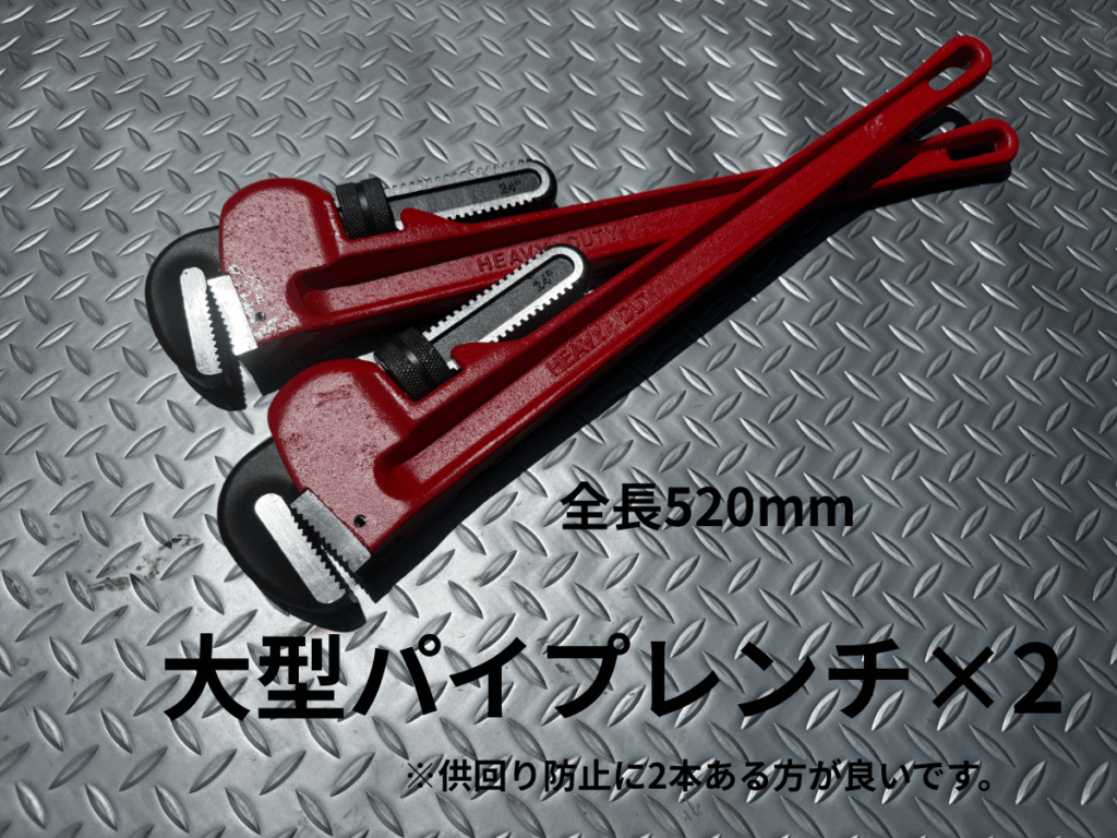 大型のパイプレンチを2本