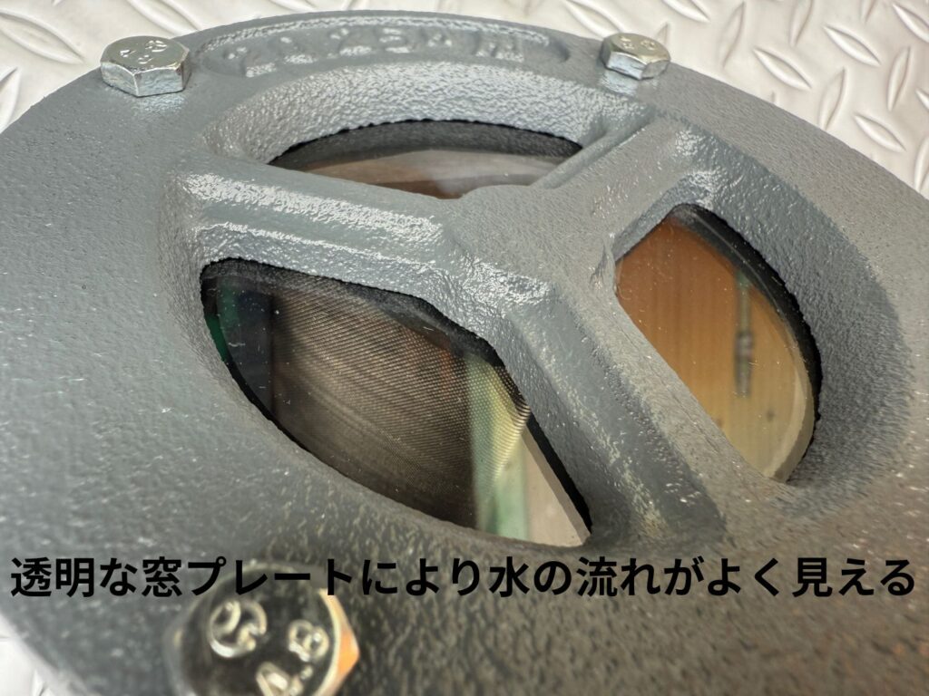 透明な窓プレートで水流がよく見えます