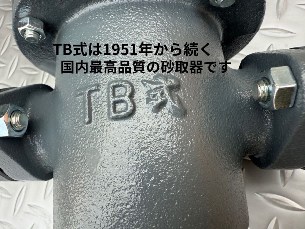 TB式は70年以上続く信頼のブランド