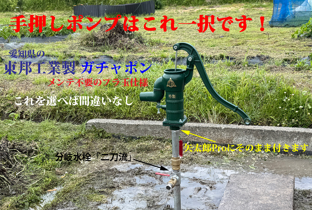 専用オプション 手押しポンプ東邦「ガチャポン」