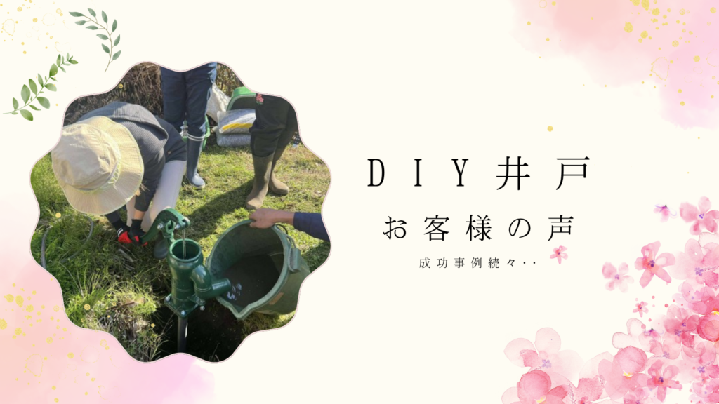 DIY井戸掘り お客様の声