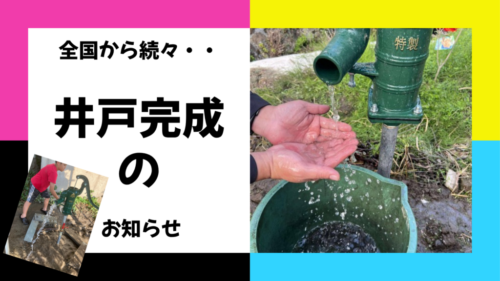 全国から続々・・DIY井戸完成のお知らせ