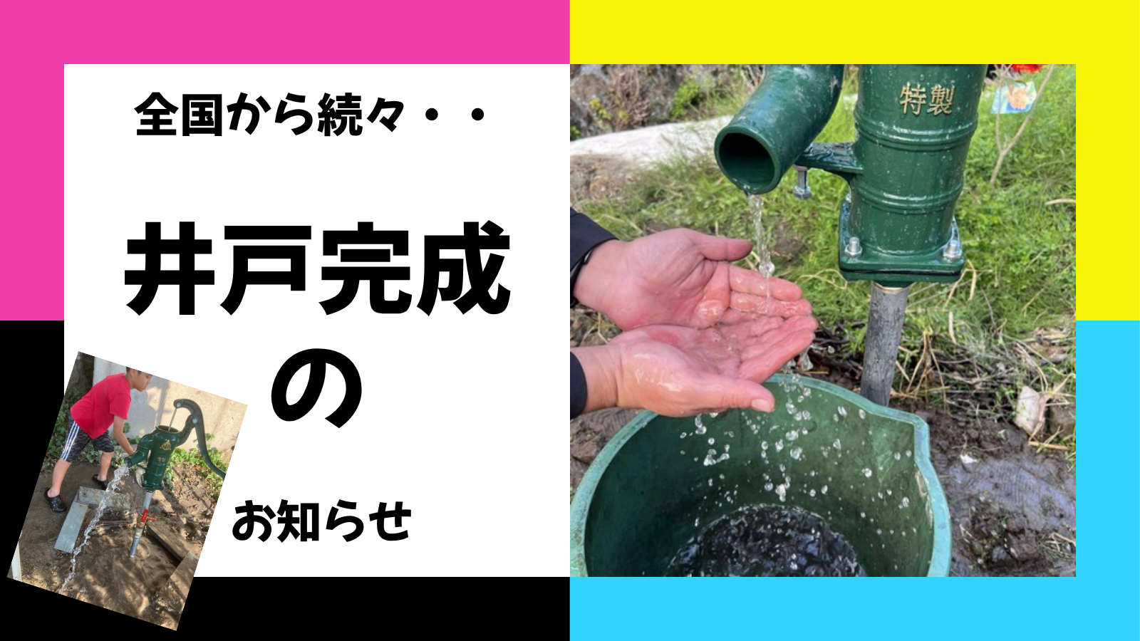 全国から続々・・DIY井戸完成のお知らせ