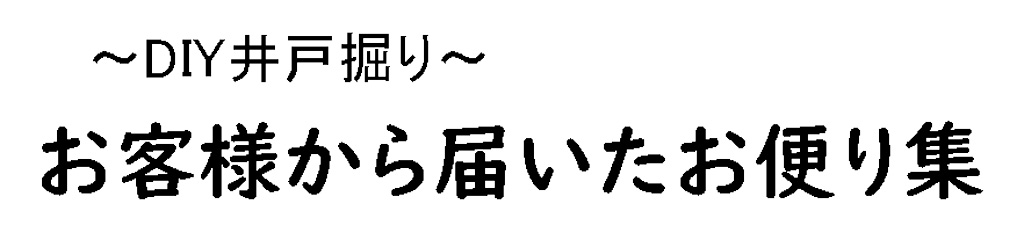 DIY井戸掘り お客様からのお便り