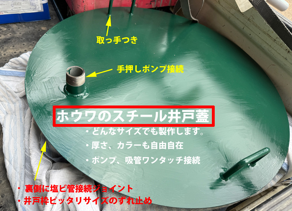ホウワのスチール井戸蓋  フルオーダーであらゆるサイズに対応