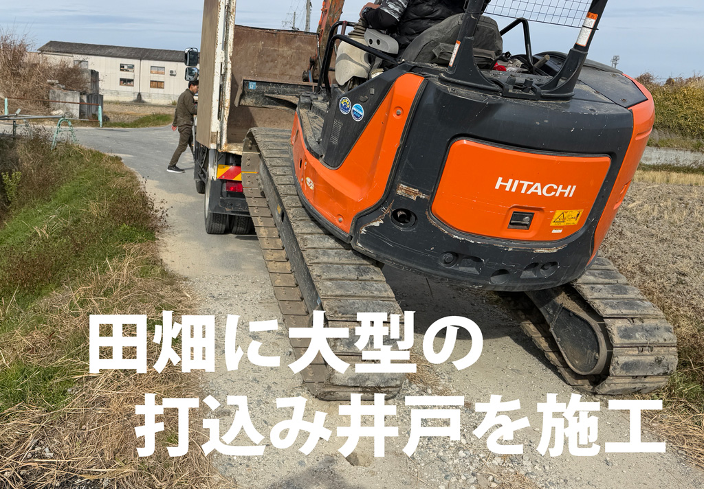 田んぼと畑の用水に大型の打込み井戸を施工