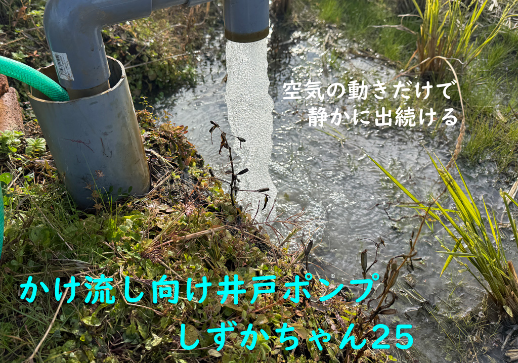 かけ流し向け井戸ポンプ しずかちゃん2025