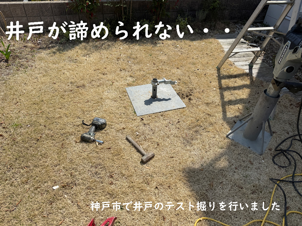 井戸が諦められない 兵庫県神戸市で井戸のテスト掘り