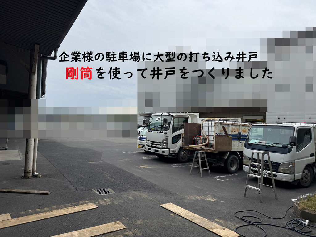大型の井戸キット 矢太郎100剛筒を使って井戸づくり 京都府の企業様にて