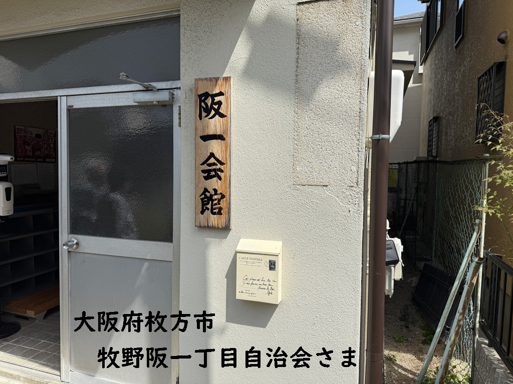 自治会の皆さまと井戸づくり 大阪府枚方市 牧野阪一丁目自治会さま