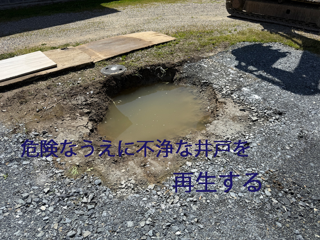 危険なうえに不浄な古井戸を再生