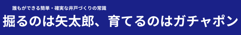 掘るのは矢太郎Pro、育てるのはガチャポン