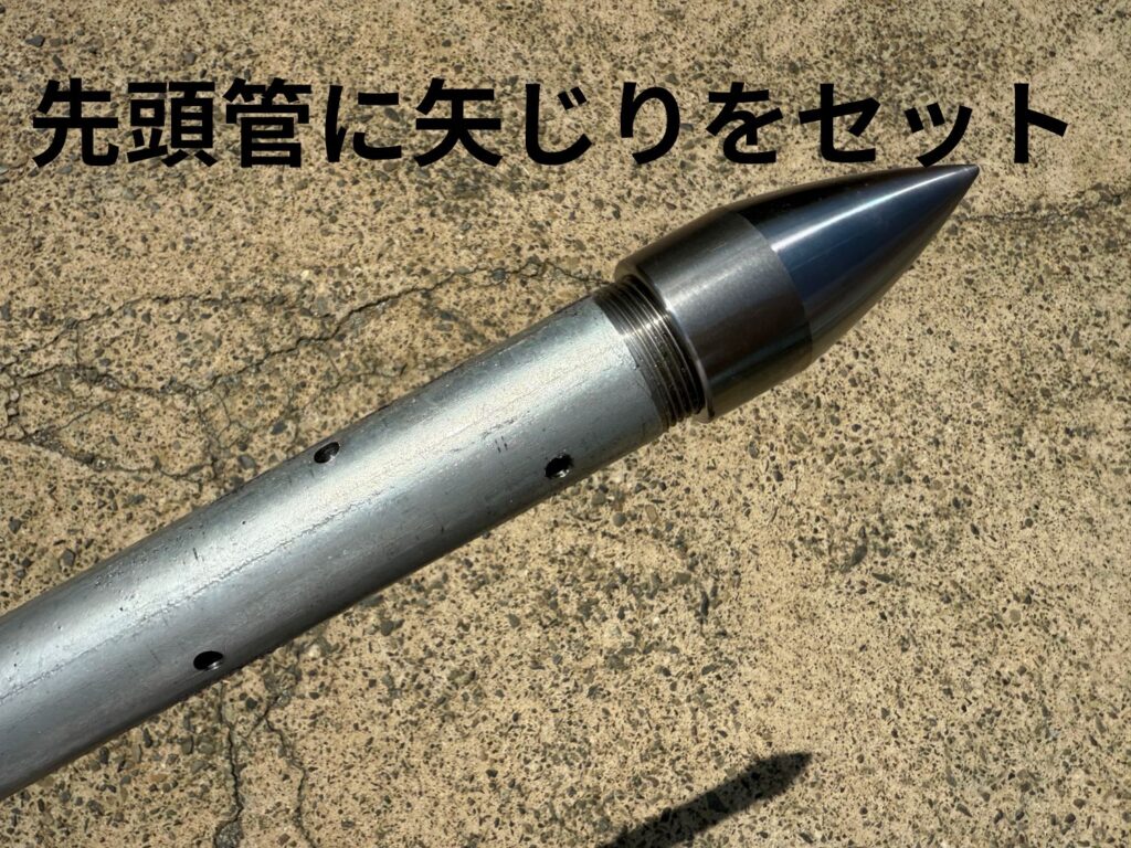 先頭管に矢じりをセットします