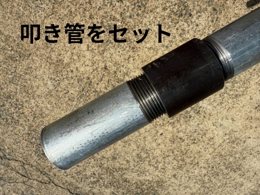 最上部に叩き管をセットします