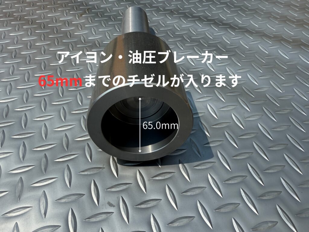 6.5センチまでのチゼルが使用可能