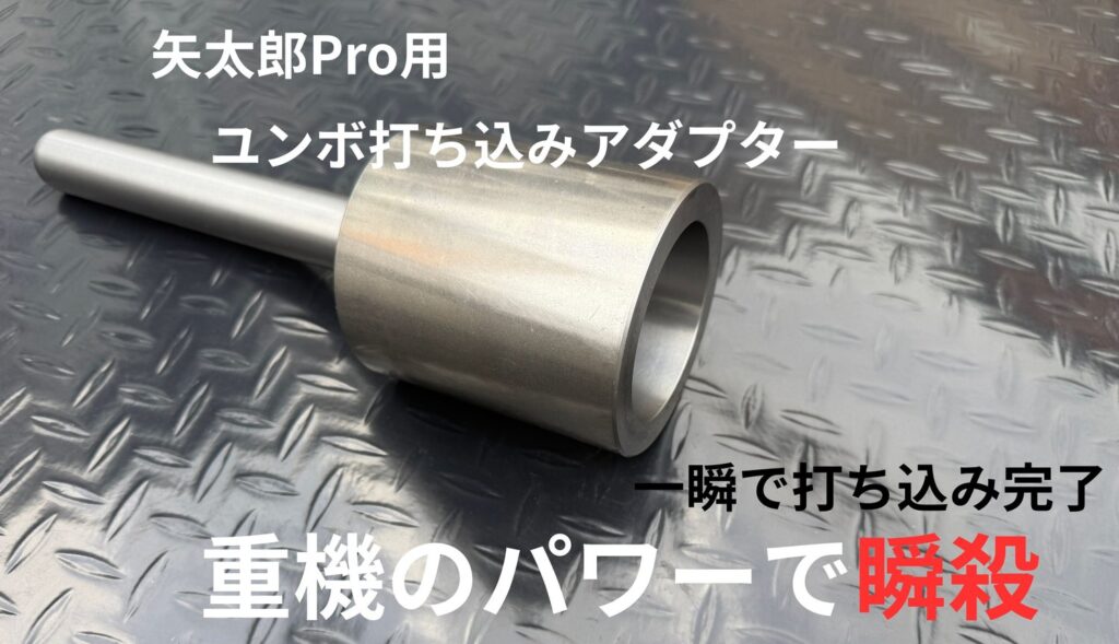 矢太郎Pro用　ユンボ打ち込みアダプター