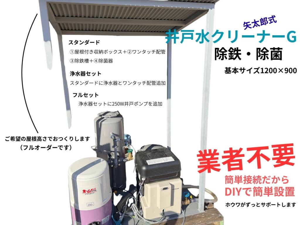 井戸水クリーナーG  DIYで簡単設置できる除鉄除菌システム　金気・カナケ水対策