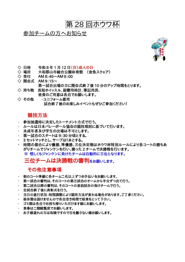 第28回ホウワ杯出場チーム案内