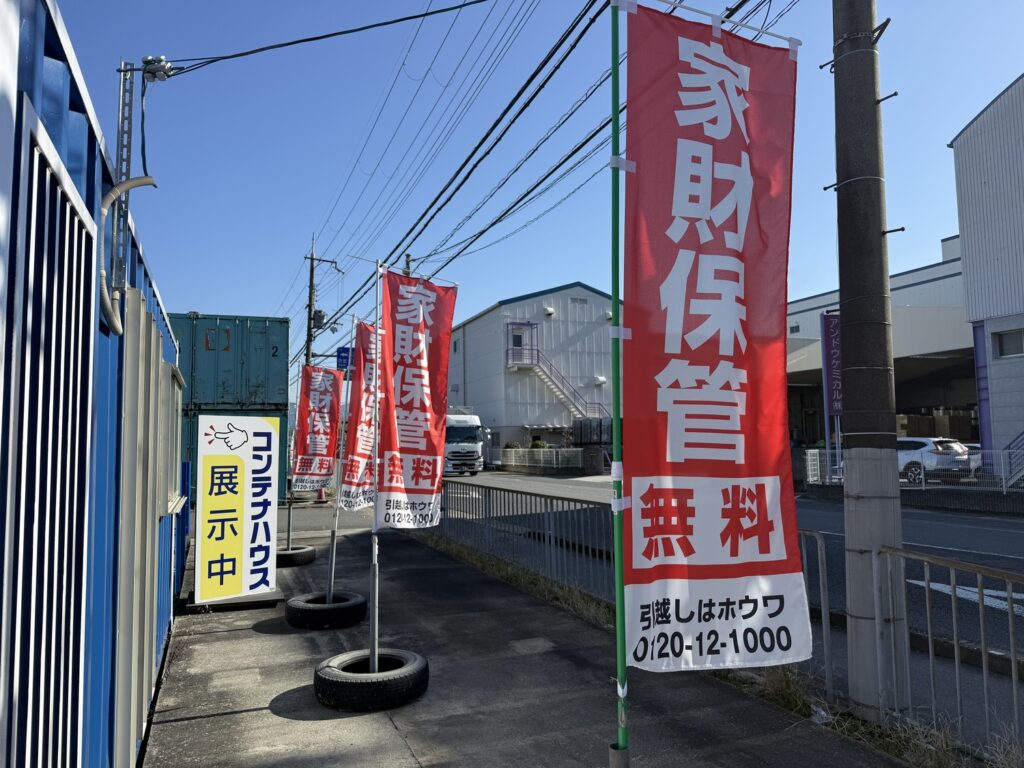 日本で唯一ホウワだけ　家財保管一年間無料サービス